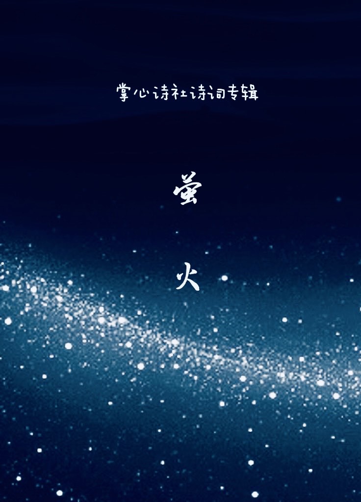 《萤火》— 掌心诗社诗词专辑